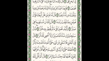 تجويد الصفحة ٣٠١ و٣٠٢ من سورة الكهف.