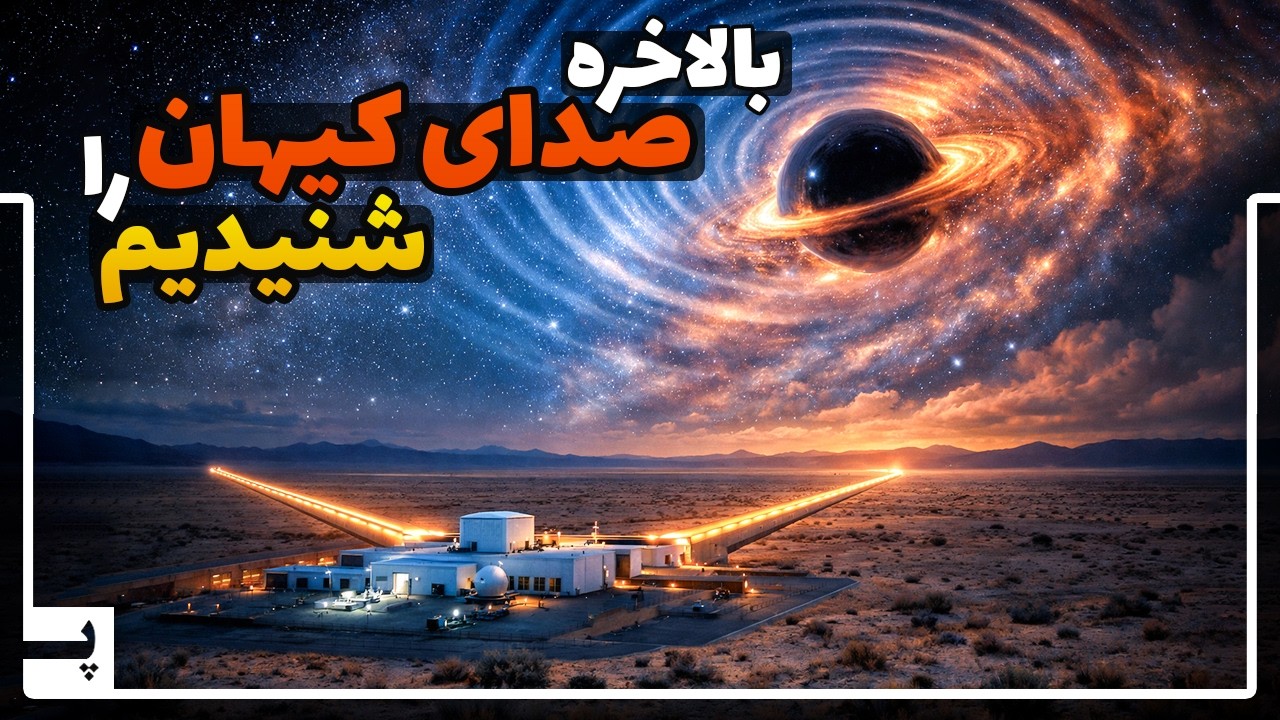 گوش‌های ۴ کیلومتری زمین که کمک کرد صدای کیهان را بشنویم