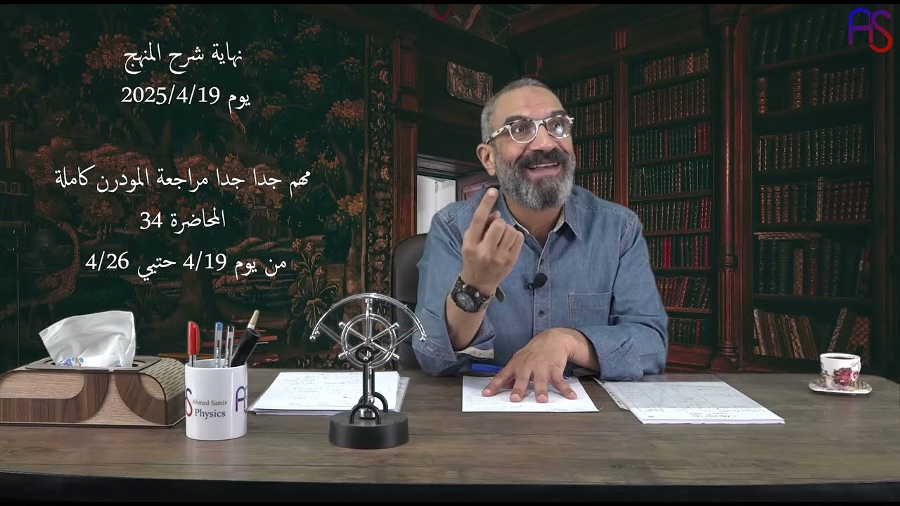 تفاصيل المراجعة النهائية وملزمة المراجعة - لابناء مستر أحمد سمير لعام 2024-2025 ⏱️📚