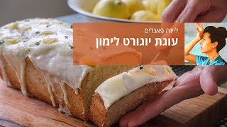 עוגת יוגורט לימון