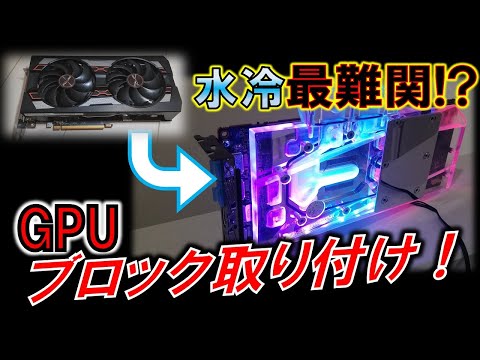 Attaching a water cooling block to a GPU! ~ Attaching a GPU water 