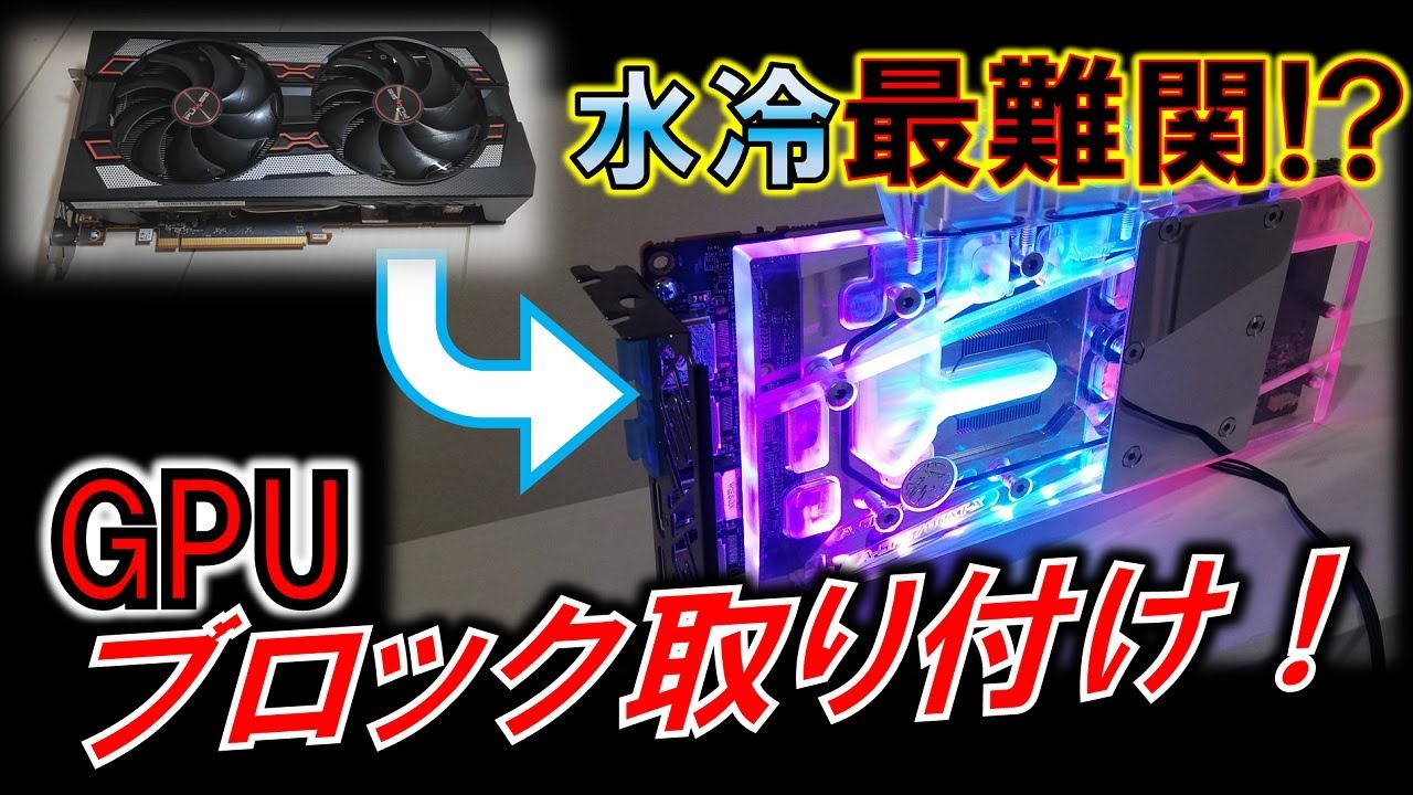 専用の液体冷却システムコンポーネントを備えたグラフィックカード（GPU） Attaching a water cooling block to a GPU! ~ Attaching a GPU water