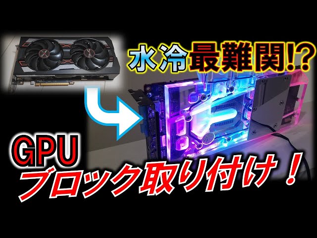Attaching a water cooling block to a GPU! ~ Attaching a GPU water 