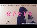 【フル歌詞付き】 女子モドキ (ドラマ『人は見た目が100パーセント』主題歌) - JY (monogataru cover)