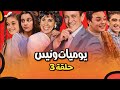 يوميات ونيس الحلقة 3 بجودة عالية ماسورة وهمية وطقم صيني ومؤامرات صغيرة