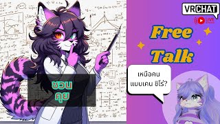 [Vrchat][ชวนคุย]มีอะไรบ้างที่ทำให้เหนือคน ตอนที่2
