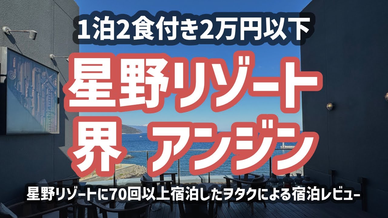 【1泊2万円以下】星野リゾート 界 アンジン　全室オーシャンビューで船旅気分を味わいながらビール飲み放題の温泉旅館【界タビ20s】