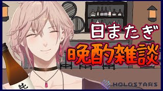 【日またぎ晩酌雑談】つまみとお酒持参でお願いします寝落ちはよしとする【律可/ホロスターズ】