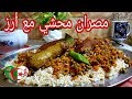 مصران محشي مع الأرز....((المندي اليمني )). من يد أم سالي