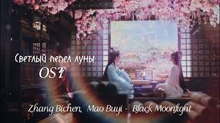 Светлый Пепел Луны Ost/ До Конца Луны Ost: Zhang Bichen, Mao Buyi - Black Moonlight