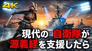 【超リアル】もしも現代の自衛隊が源義経の壇ノ浦決戦を支援したら【AIシミュレーション】