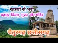 Chaiturgarh mandir chhattisgarh     chaiturgarh korba  sankar gufa  picnic spot