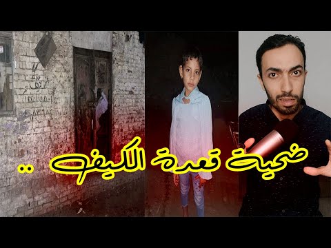 الطفلة هدى ض ح ية قعدة الكيف قضية هتتعلم منها كتير