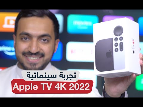 فيديو: هل يوجد مستعرض ويب لجهاز Apple TV؟