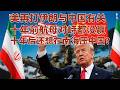 霍尔木兹的溃败与南海的表演：美国霸权进入“应激反应期”，这波操作尽显战略焦虑