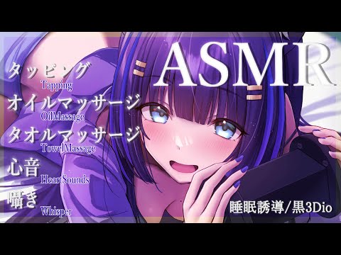 【ASMR/黒3Dio】ずっと触ってたい♡密着ほぐされ安眠ASMR(Tapping/OilMassage/Towel/HeartSounds/Whisper)【吉花こころ/VTuber】#asmr