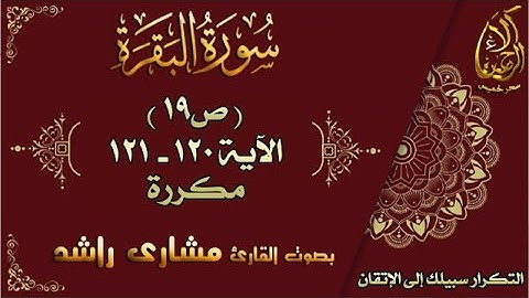 سورة البقرة الآيات 120-121 مكررة لإتقان الحفظ