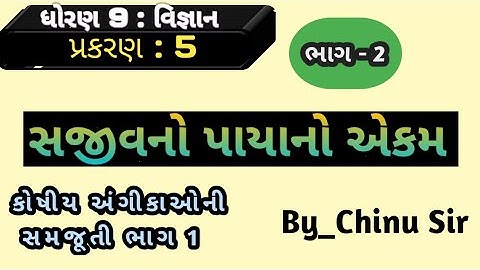 std 9 science ch 5(સજીવનો પાયાનો એકમ) ભાગ 2||ધોરણ 9 વિજ્ઞાન અને ટેકનોલોજી પ્રકરણ 5||