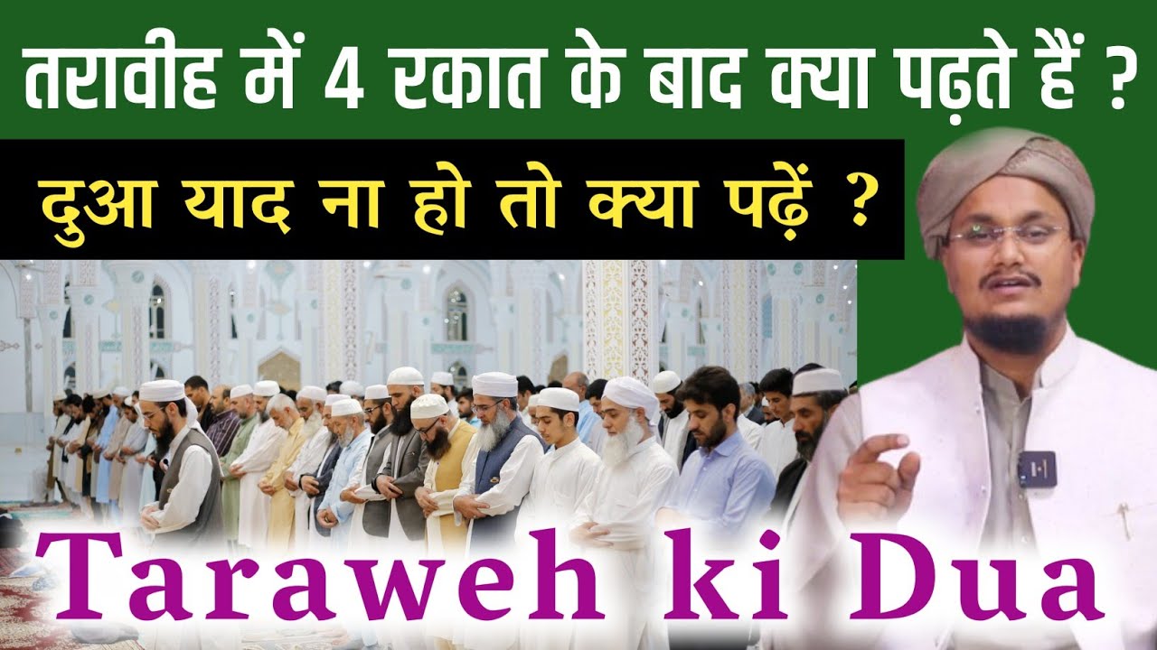 Taraweh ki Dua ? | तरावीह की दुआ ? | A M Qasmi