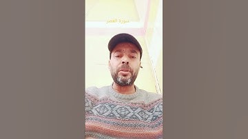 سورة العصر #تلاوة_خاشعة #القرآن_الكريم #القارئ عبدالمنعم تميمي