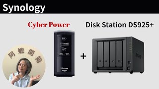 阿嬤開箱 # Synology DS925+ NAS &amp; CyberPower UPS 開箱實測｜告別雲端容量煩惱！