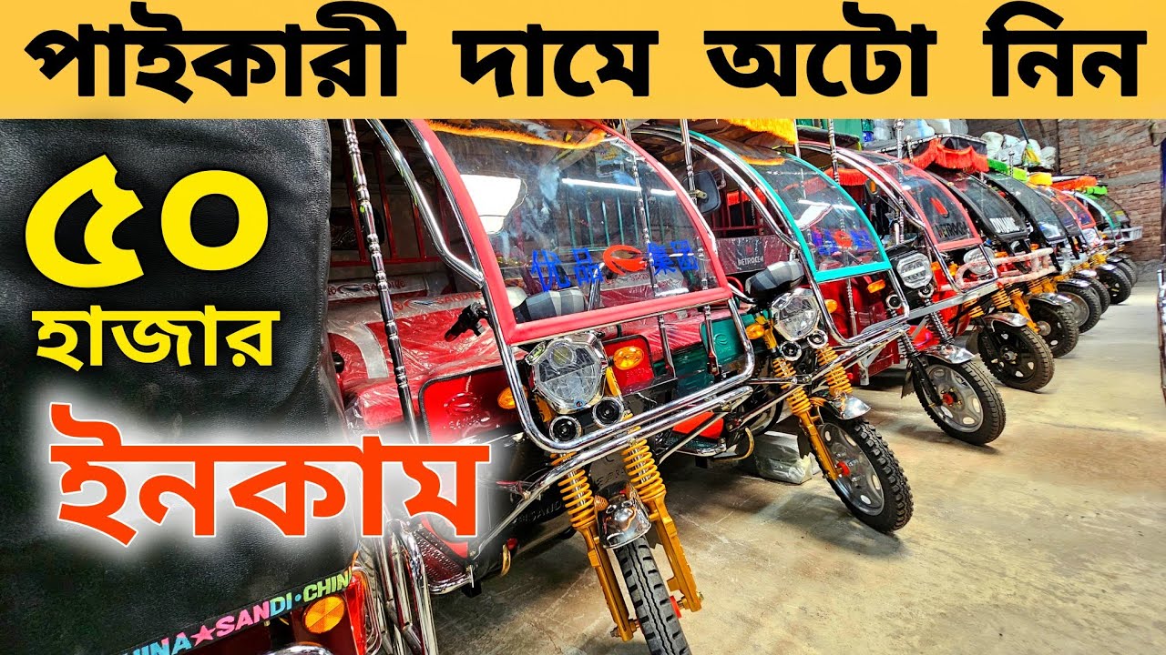 অটো গাড়ির দাম কত । Auto rickshaw price bd। Auto Gari | Easy Bike। auto ...