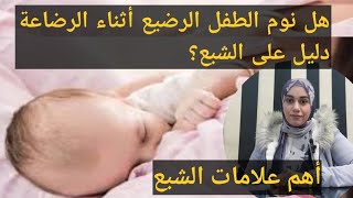 هل نوم الطفل الرضيع أثناء الرضاعة دليل على الشبع؟ أهم علامات الشبع عند الرضيع.