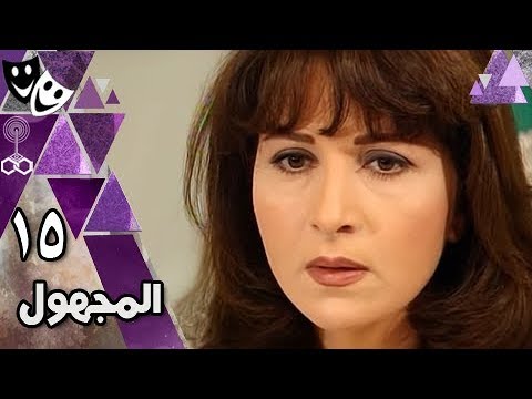 المجهول بوسي أحمد عبد العزيز تيسير فهمي الحلقة 15 من 32