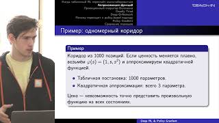 Пчелин К.К. - Машинное обучение с подкреплением - 5. Deep RL и policy gradient methods