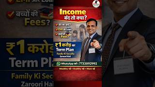 👉 ₹1 Crore Term Plan क्यों जरूरी है? हर परिवार को ये जानना चाहिए #shorts #termplan #insurance