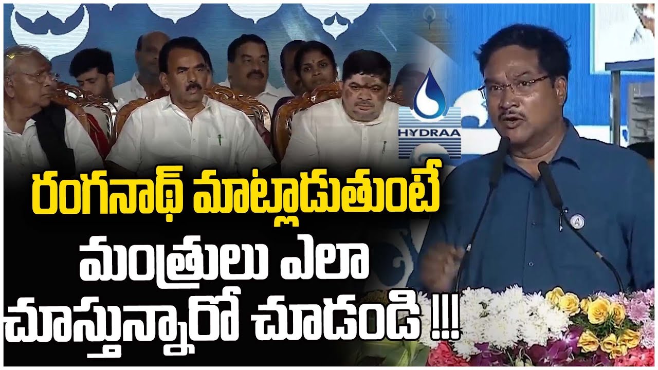 రంగనాథ్ మాట్లాడుతుంటే మంత్రులు ఎలా చూస్తున్నారో చూడండి !!!| Ranganath Speech At BathukammaKunta