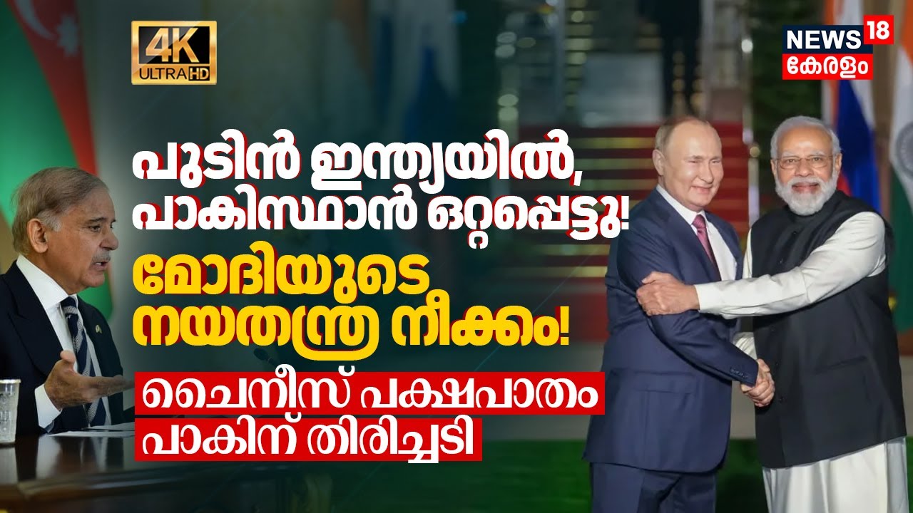 Putin ഇന്ത്യയിൽ, Pakistan ഒറ്റപ്പെട്ടു! China പക്ഷപാതം തിരിച്ചടി: PM Modi's Diplomatic Move! 4K|N18V