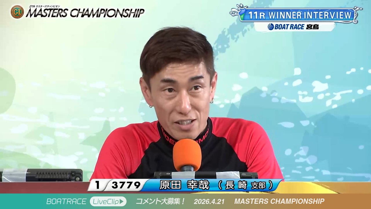 宮島でSGもG1も制覇した原田幸哉選手 11Rウィナーインタビュー｜宮島