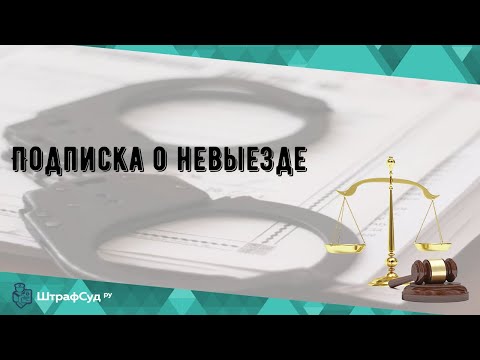 Подписка о невыезде