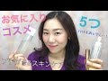 お気に入りコスメ紹介♡ 5favorite items【11月】 の動画、YouTube動画。