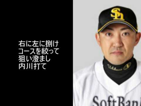 ソフトバンク 内川 聖一 応援歌 Uchikawa Hitting March Youtube