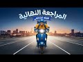 المراجعة النهائية لمادة الفقه الشافعي لطلاب الصف الثاني الإعدادى الترم الثاني