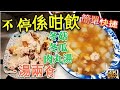 〈 職人吹水〉 夏日快捷湯水/冬瓜冬菇肉丸湯/一通兩食簡單快捷/材料容易購買/4k編碼復刻製作/@Singsingkitchen