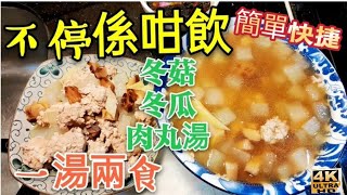 〈 職人吹水〉 夏日快捷湯水/冬瓜冬菇肉丸湯/一通兩食簡單快捷/材料容易購買/4k編碼復刻製作/@Singsingkitchen by 〈職人吹水〉@SingSingKitchen 5,378 views 3 days ago 11 minutes, 40 seconds