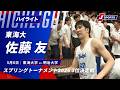 【東海大の佐藤友が3位決定戦でゲームハイ19得点!】スプリングトーナメント2026 #basketball