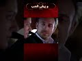 هل تحبيني مسلسل و يبقى الحب Shorts