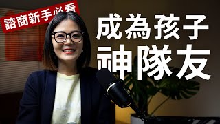 【諮商新手必看】秒懂青少年諮商跟大人不一樣！爸媽必學攻略！