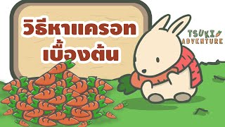 วิธีหาแครอทเบื้องต้น สำหรับคนพึ่งเริ่มเล่น! - Tsuki Adventure การผจญภัยของทาซูกิ screenshot 1