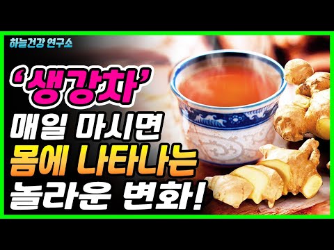 <strong>생강차</strong> 매일 마시면 몸에 나타나는 놀라운 변화! 생강 주의해야하는 사람과 <strong>생강차</strong> 만드는 방법 포함!