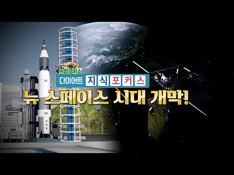 [다이어트 지식포커스] 뉴 스페이스 시대 개막!