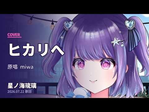 【星ノ海琉璃】ヒカリへ - miwa【20260722】