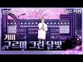 직캠 거미 Gummy 구르미 그린 달빛 불후의 명곡2 전설을 노래하다 Immortals Songs 2 KBS 250405방송 직캠 거미 Gummy 구르미 그린 달빛 불후의 명곡2 전설을 노래하다 Immortals Songs 2 KBS 250405방송