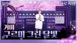 [직캠] 거미 (Gummy) - 구르미 그린 달빛 [불후의 명곡2 전설을 노래하다/Immortals Songs 2] | KBS 250405방송