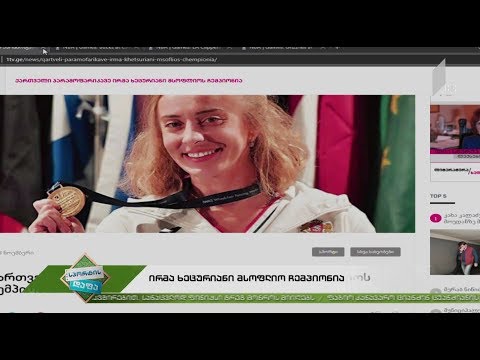 #სპორტისდაფა - ირმა ხეცურიანი მსოფლიო ჩემპიონია / \"დინამო\" VS \"აკადემიკი\"