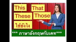 This That These Those ใช้ยังไง เรียนภาษาอังกฤษออนไลน์ฟรี